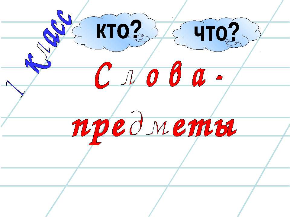Слова - предметы Учебники, Презентации и Подготовка к Экзаменам для Школьников на Klass-Uchebnik.com