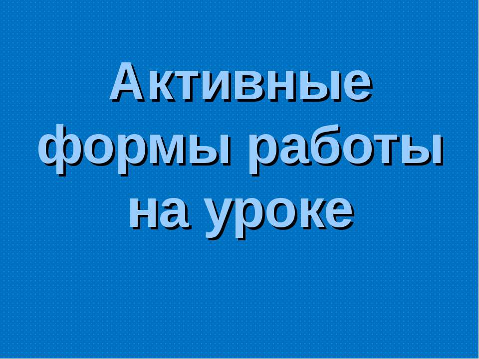 Активные формы работы на уроке Учебники, Презентации и Подготовка к Экзаменам для Школьников на Klass-Uchebnik.com
