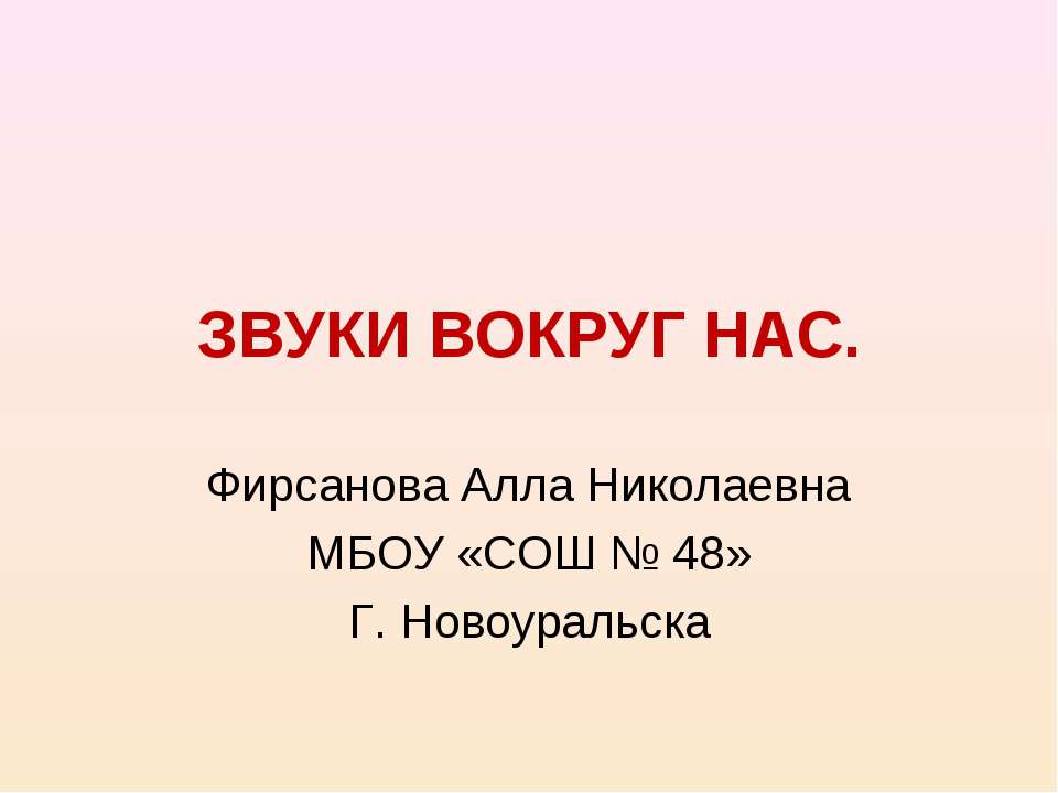 Звуки вокруг нас Учебники, Презентации и Подготовка к Экзаменам для Школьников на Klass-Uchebnik.com