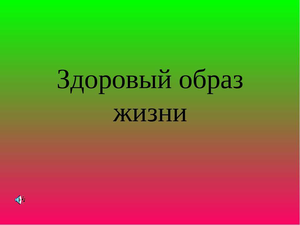 Здоровый образ жизни Учебники, Презентации и Подготовка к Экзаменам для Школьников на Klass-Uchebnik.com
