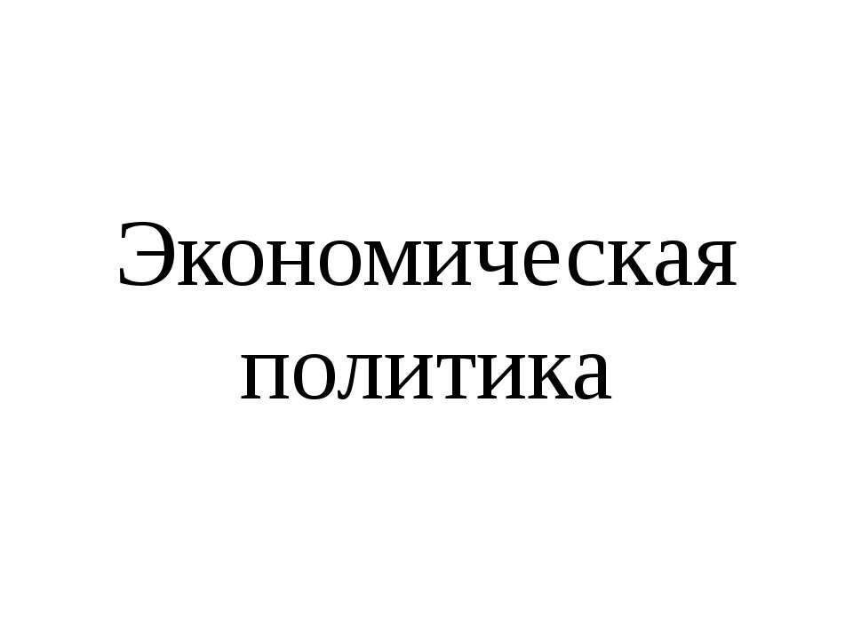 Экономическая политика Учебники, Презентации и Подготовка к Экзаменам для Школьников на Klass-Uchebnik.com