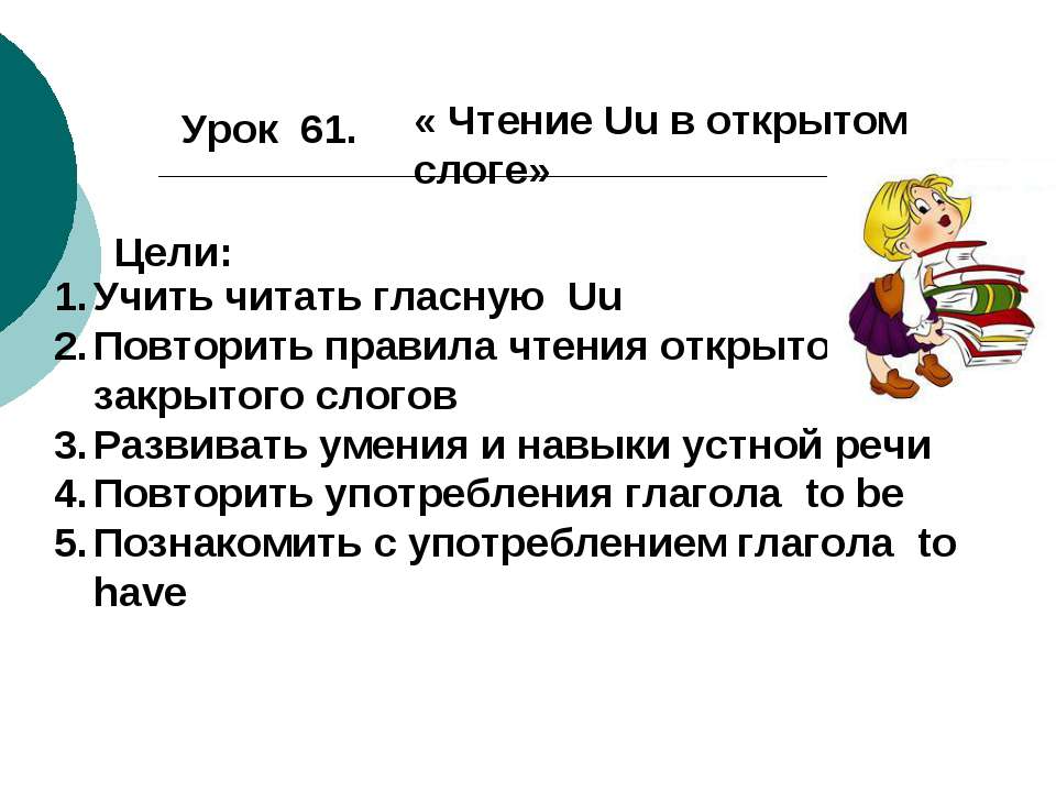 Чтение Uu в открытом слоге Учебники, Презентации и Подготовка к Экзаменам для Школьников на Klass-Uchebnik.com