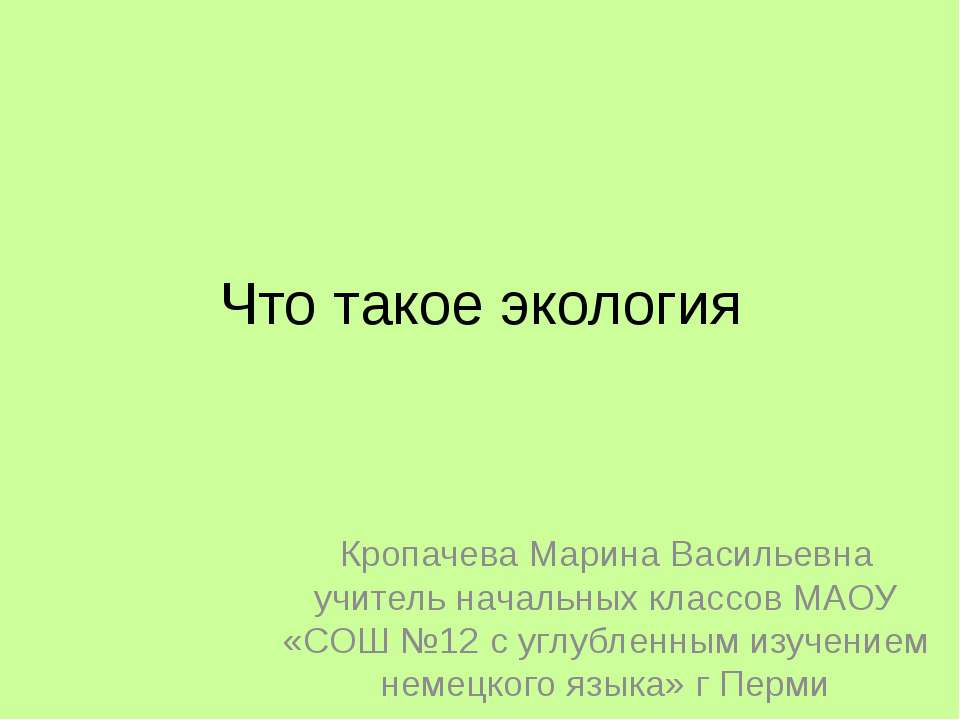 Что такое экология? - Учебники, Презентации и Подготовка к Экзаменам для Школьников на Klass-Uchebnik.com