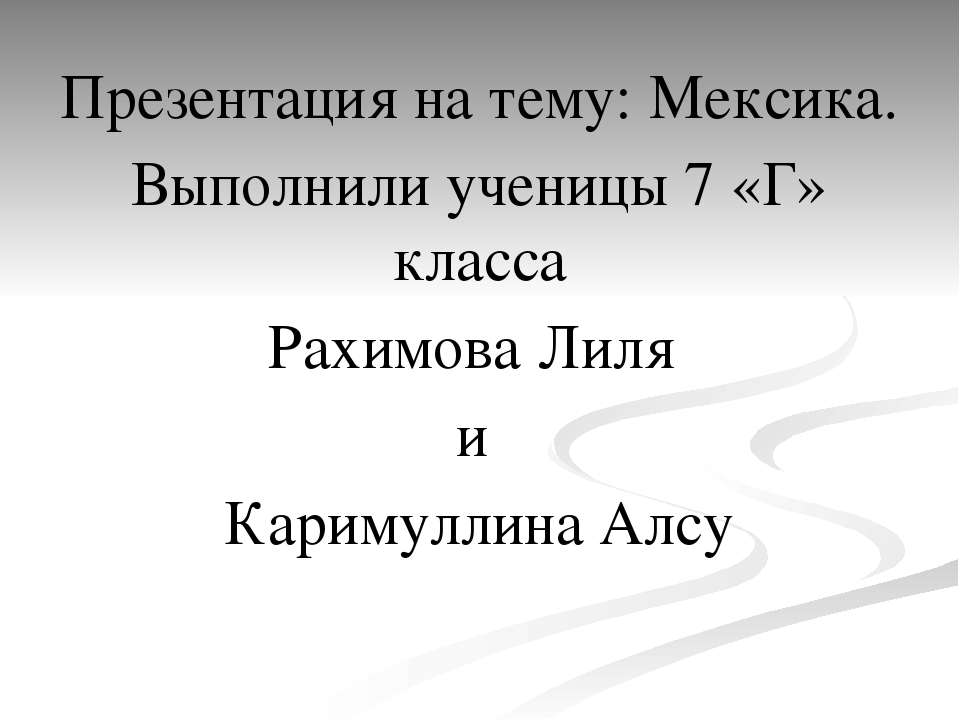 Мексика Учебники, Презентации и Подготовка к Экзаменам для Школьников на Klass-Uchebnik.com