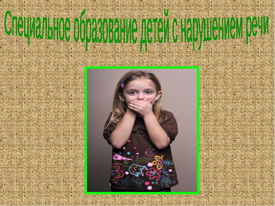 Специальное образование детей с нарушением речи - Учебники, Презентации и Подготовка к Экзаменам для Школьников на Klass-Uchebnik.com