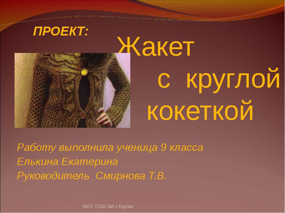 Жакет с круглой кокеткой Учебники, Презентации и Подготовка к Экзаменам для Школьников на Klass-Uchebnik.com
