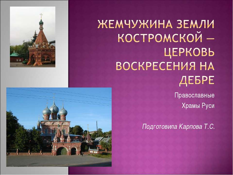 Жемчужина земли Костромской — церковь Воскресения на Дебре Учебники, Презентации и Подготовка к Экзаменам для Школьников на Klass-Uchebnik.com
