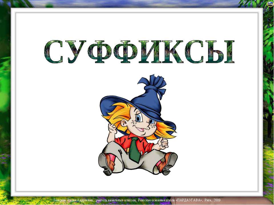 Суффиксы Учебники, Презентации и Подготовка к Экзаменам для Школьников на Klass-Uchebnik.com