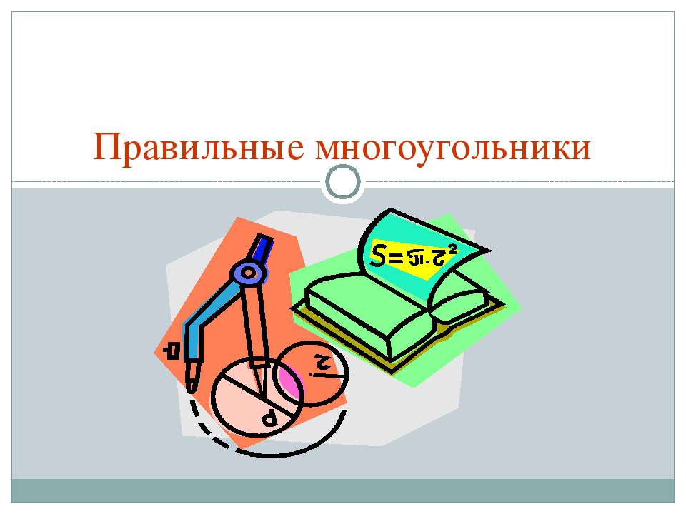 Правильные многоугольники Учебники, Презентации и Подготовка к Экзаменам для Школьников на Klass-Uchebnik.com