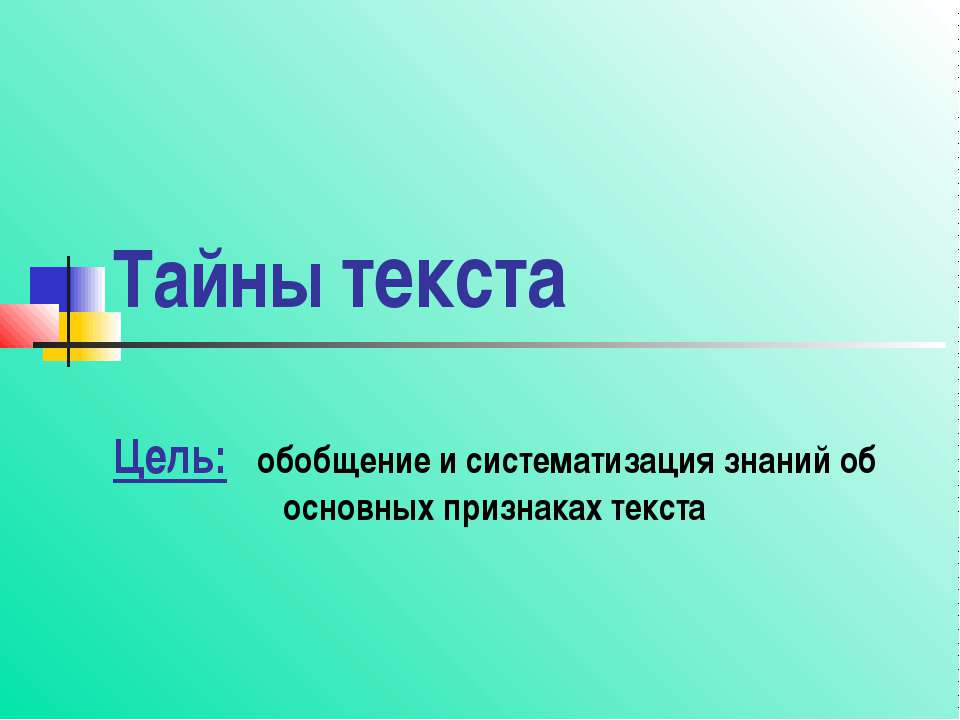 Тайны текста - Учебники, Презентации и Подготовка к Экзаменам для Школьников на Klass-Uchebnik.com