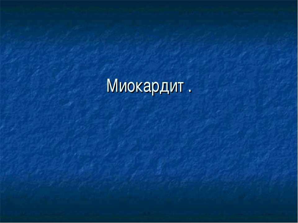 Миокардит Учебники, Презентации и Подготовка к Экзаменам для Школьников на Klass-Uchebnik.com