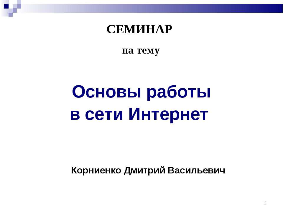 Основы работы в сети Интернет Учебники, Презентации и Подготовка к Экзаменам для Школьников на Klass-Uchebnik.com