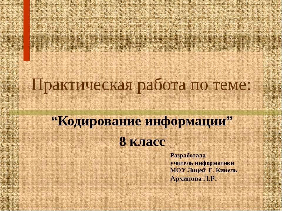 Кодирование информации 8 класс Учебники, Презентации и Подготовка к Экзаменам для Школьников на Klass-Uchebnik.com