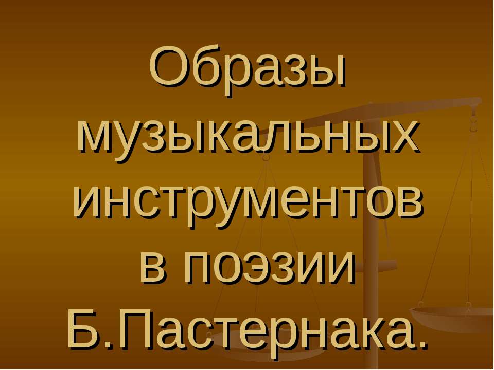 Образы музыкальных инструментов в поэзии Б.Пастернака - Учебники, Презентации и Подготовка к Экзаменам для Школьников на Klass-Uchebnik.com