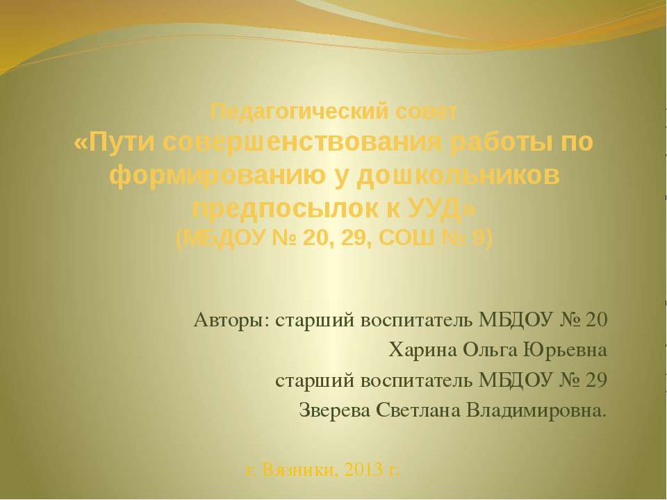 Пути совершенствования работы по формированию у дошкольников предпосылок к УУД Учебники, Презентации и Подготовка к Экзаменам для Школьников на Klass-Uchebnik.com
