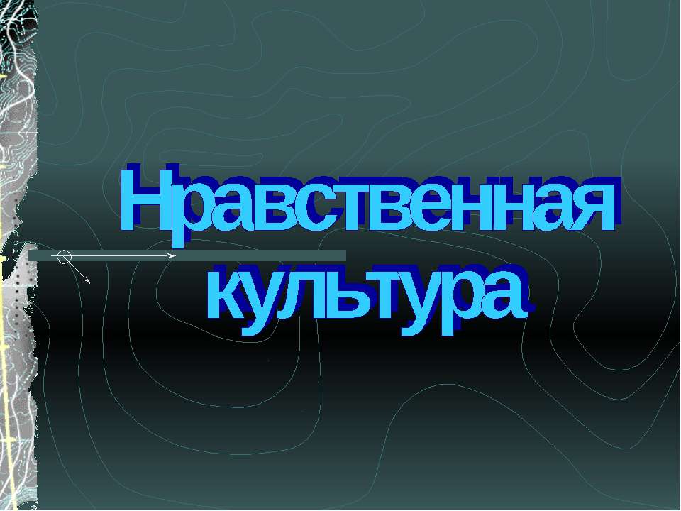 Нравственная культура - Учебники, Презентации и Подготовка к Экзаменам для Школьников на Klass-Uchebnik.com
