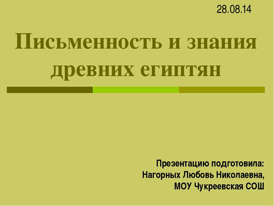 Письменность и знания древних египтян - Учебники, Презентации и Подготовка к Экзаменам для Школьников на Klass-Uchebnik.com