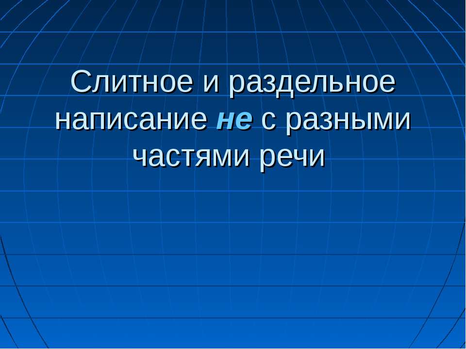 Слитное и раздельное написание не с разными частями речи - Учебники, Презентации и Подготовка к Экзаменам для Школьников на Klass-Uchebnik.com