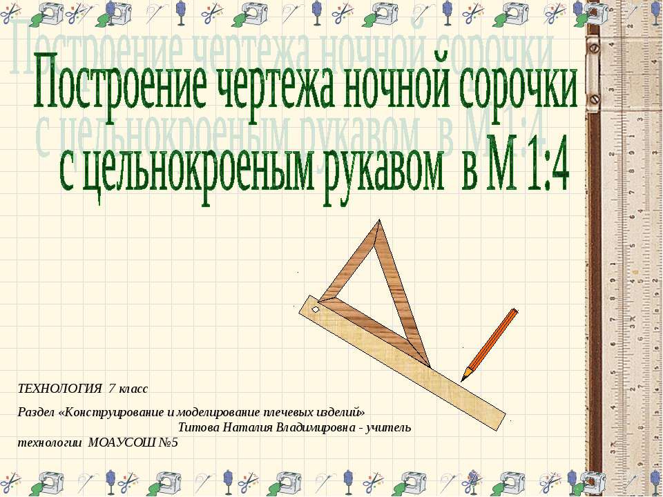 Построение чертежа ночной сорочки с цельнокроеным рукавом в М 14 Учебники, Презентации и Подготовка к Экзаменам для Школьников на Klass-Uchebnik.com