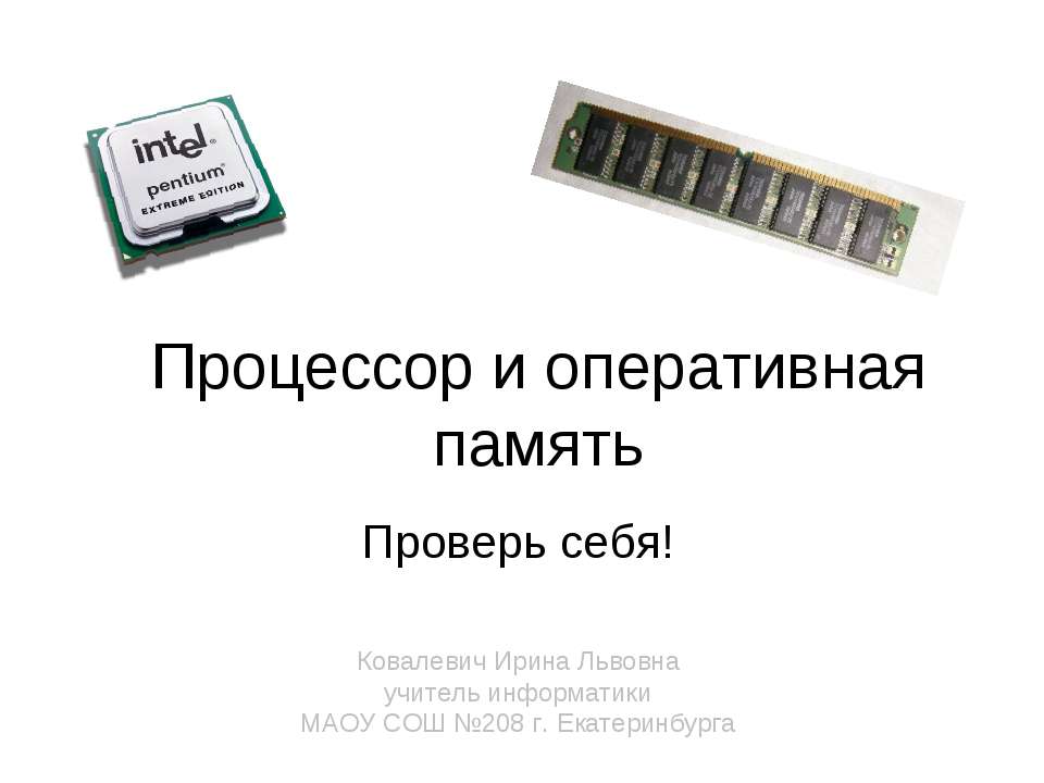 Процессор и оперативная память Учебники, Презентации и Подготовка к Экзаменам для Школьников на Klass-Uchebnik.com