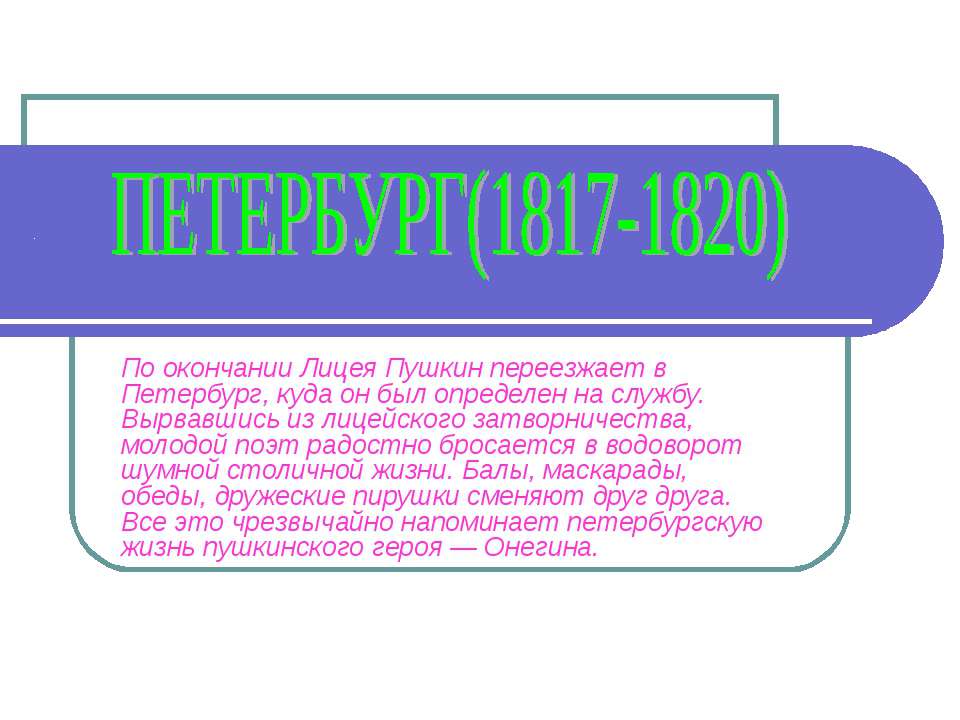 Петербург(1817-1820) - Учебники, Презентации и Подготовка к Экзаменам для Школьников на Klass-Uchebnik.com