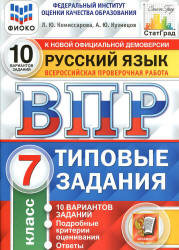 Всероссийская проверочная работа. Русский язык. 7 класс. Типовые задания. 10 вариантов - Комиссарова Л.Ю., Кузнецов А.Ю. Учебники, Презентации и Подготовка к Экзаменам для Школьников на Klass-Uchebnik.com