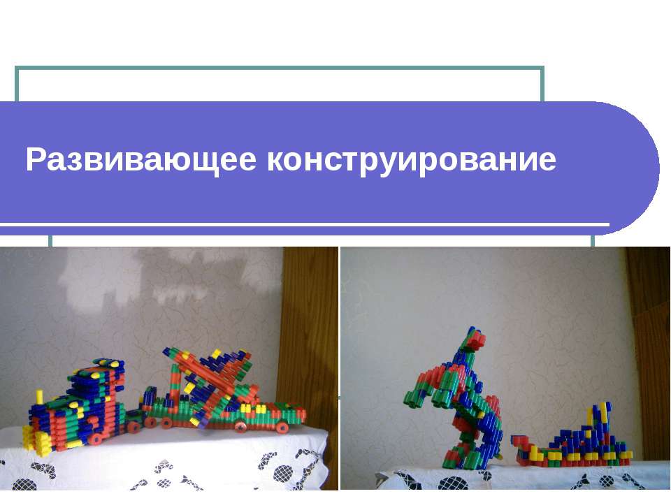 Развивающее конструирование - Учебники, Презентации и Подготовка к Экзаменам для Школьников на Klass-Uchebnik.com