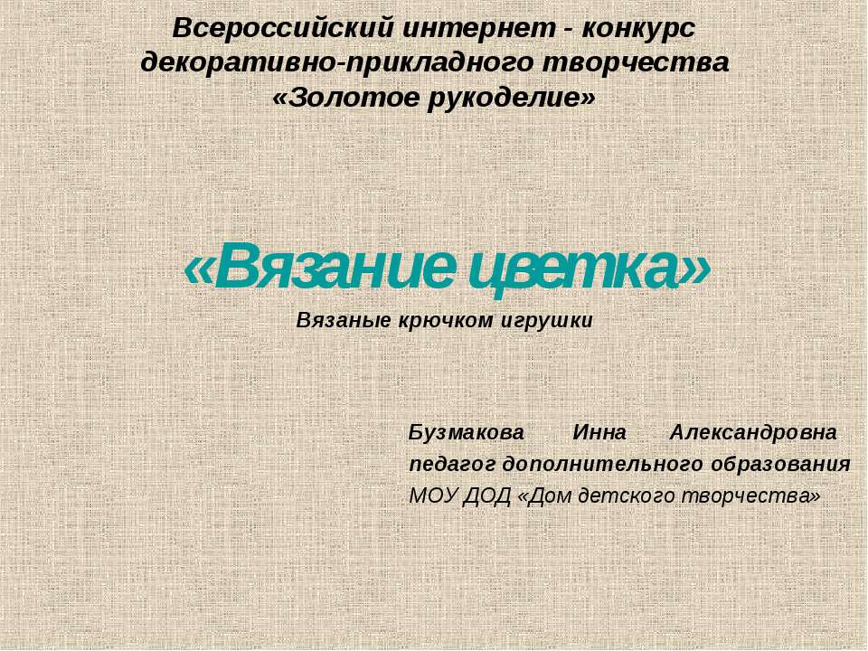 Вязание цветка. Вязаные крючком игрушки Учебники, Презентации и Подготовка к Экзаменам для Школьников на Klass-Uchebnik.com