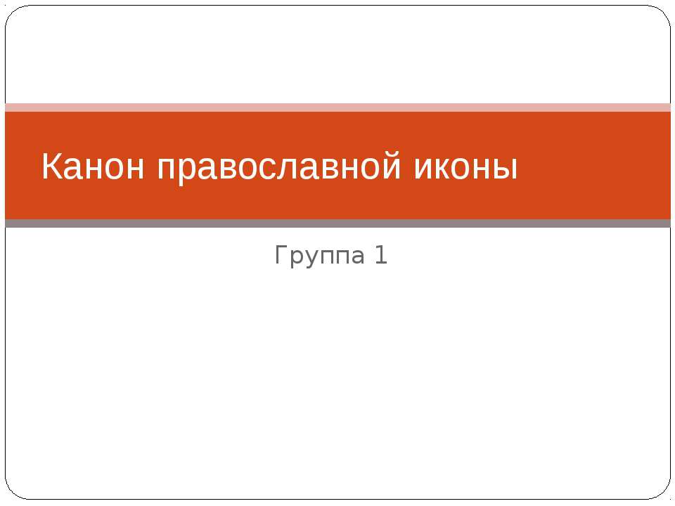 Канон православной иконы - Учебники, Презентации и Подготовка к Экзаменам для Школьников на Klass-Uchebnik.com