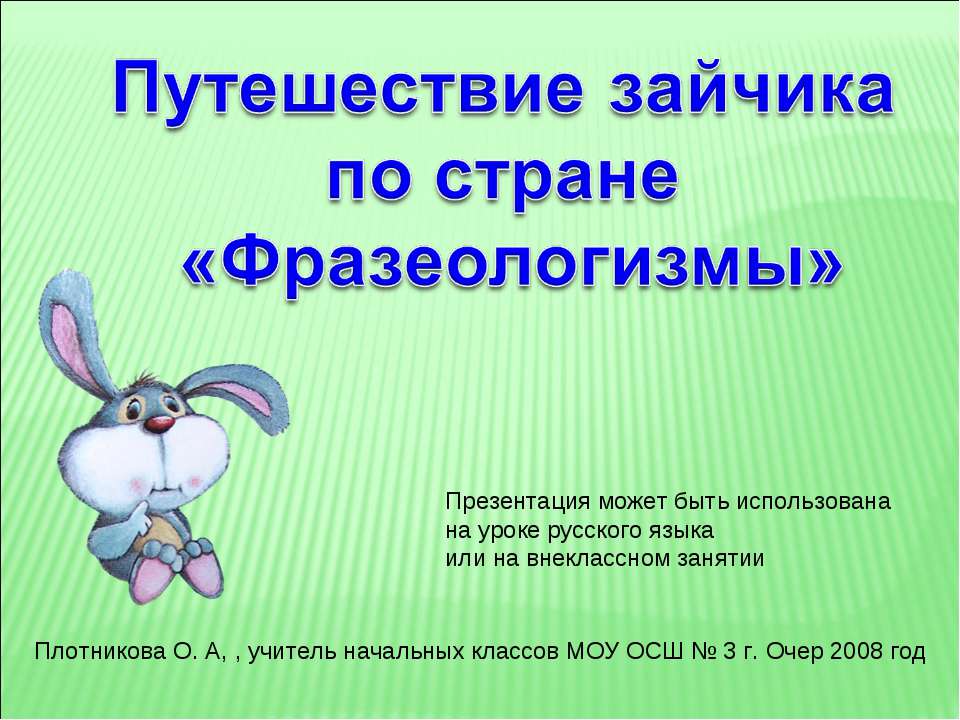 Путешествие зайчика по стране "Фразеологизмы" Учебники, Презентации и Подготовка к Экзаменам для Школьников на Klass-Uchebnik.com