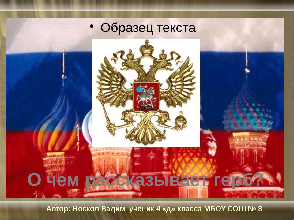 О чем рассказывает герб Учебники, Презентации и Подготовка к Экзаменам для Школьников на Klass-Uchebnik.com