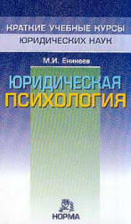 Юридическая психология. Краткий учебный курс - Еникеев М.И. Учебники, Презентации и Подготовка к Экзаменам для Школьников на Klass-Uchebnik.com