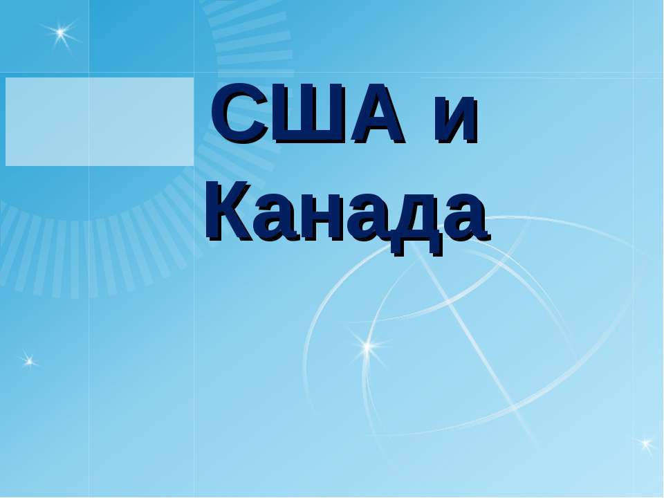 США и Канада Учебники, Презентации и Подготовка к Экзаменам для Школьников на Klass-Uchebnik.com