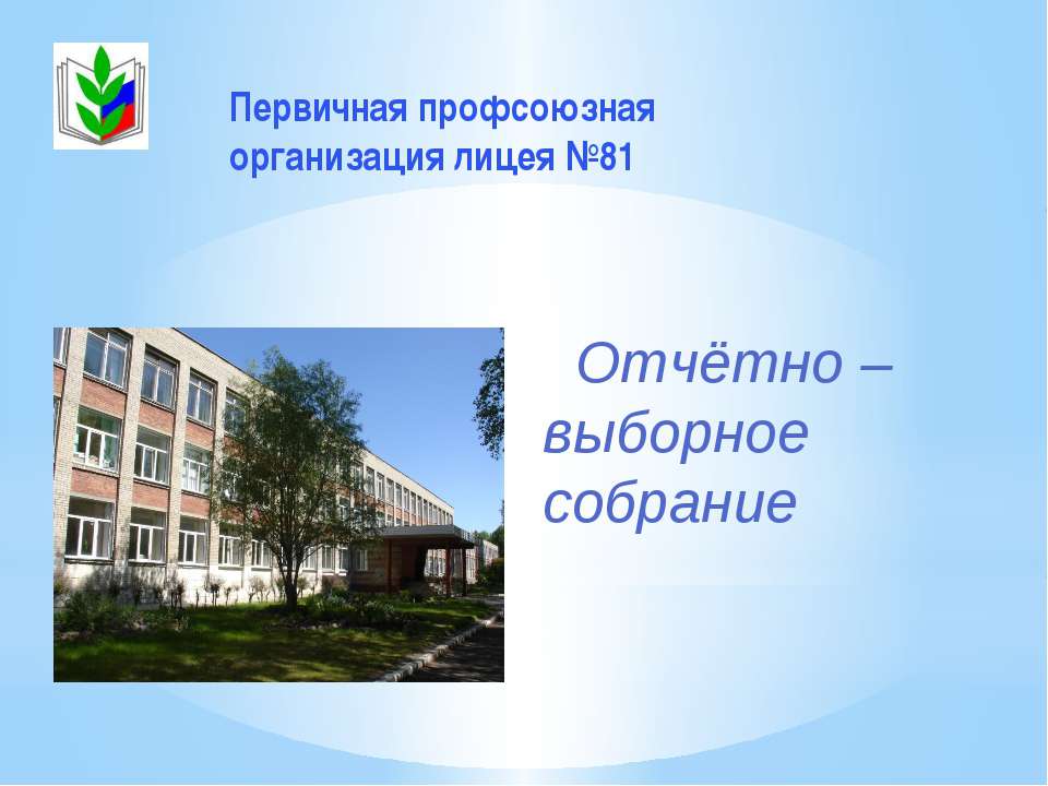Отчётно – выборное собрание Учебники, Презентации и Подготовка к Экзаменам для Школьников на Klass-Uchebnik.com