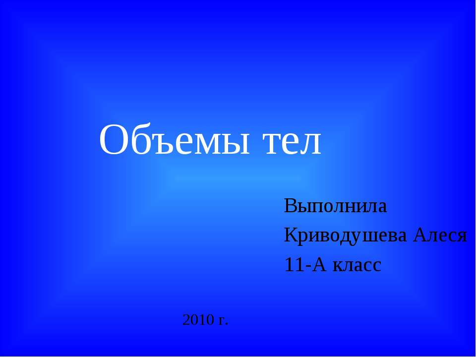 Объемы тел Учебники, Презентации и Подготовка к Экзаменам для Школьников на Klass-Uchebnik.com