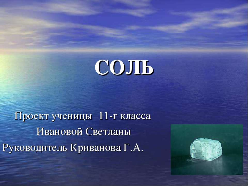 Соль Учебники, Презентации и Подготовка к Экзаменам для Школьников на Klass-Uchebnik.com