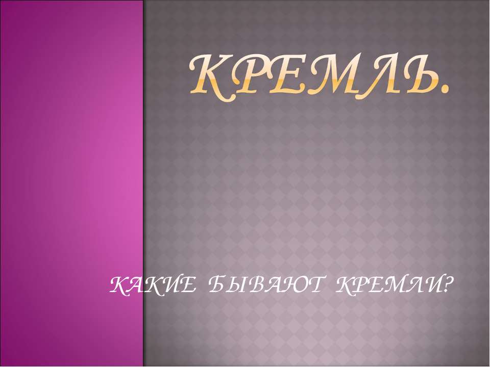 Кремль - Учебники, Презентации и Подготовка к Экзаменам для Школьников на Klass-Uchebnik.com