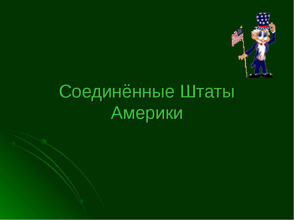 Соединенные Штаты Америки Учебники, Презентации и Подготовка к Экзаменам для Школьников на Klass-Uchebnik.com