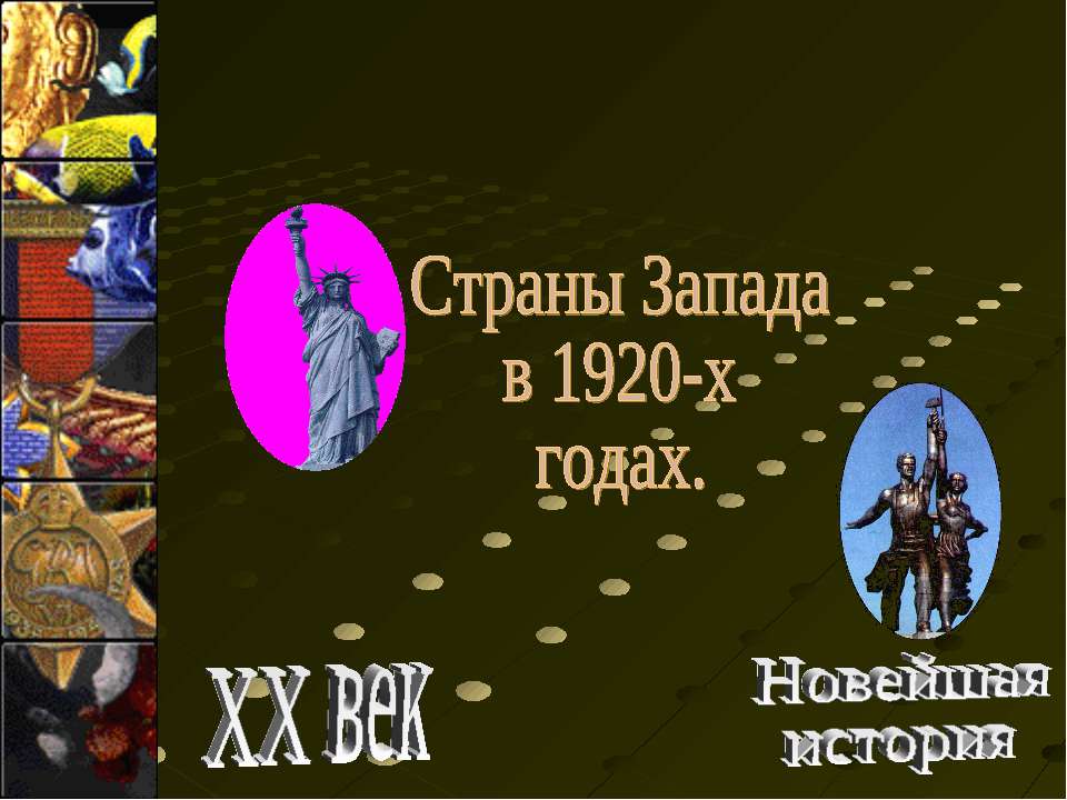 Страны Запада в 1920-х годах - Учебники, Презентации и Подготовка к Экзаменам для Школьников на Klass-Uchebnik.com