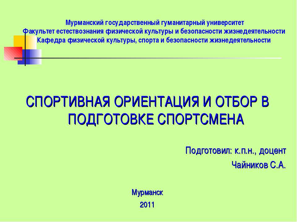 Спортивная ориентация и отбор в подготовке спортсмена - Учебники, Презентации и Подготовка к Экзаменам для Школьников на Klass-Uchebnik.com