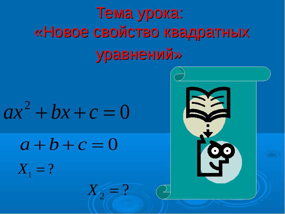 Новое свойство квадратных уравнений Учебники, Презентации и Подготовка к Экзаменам для Школьников на Klass-Uchebnik.com