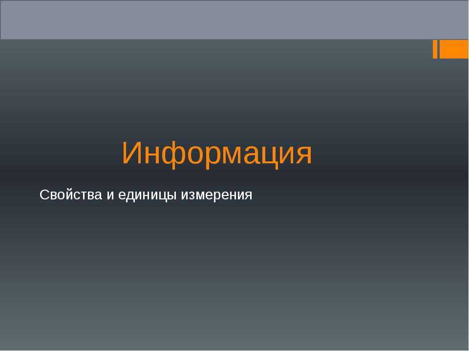 Информация. Свойства и единицы измерения Учебники, Презентации и Подготовка к Экзаменам для Школьников на Klass-Uchebnik.com