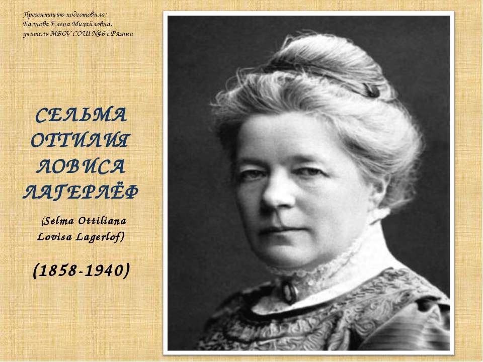 Сельма Лагерлеф «Святая ночь» Учебники, Презентации и Подготовка к Экзаменам для Школьников на Klass-Uchebnik.com