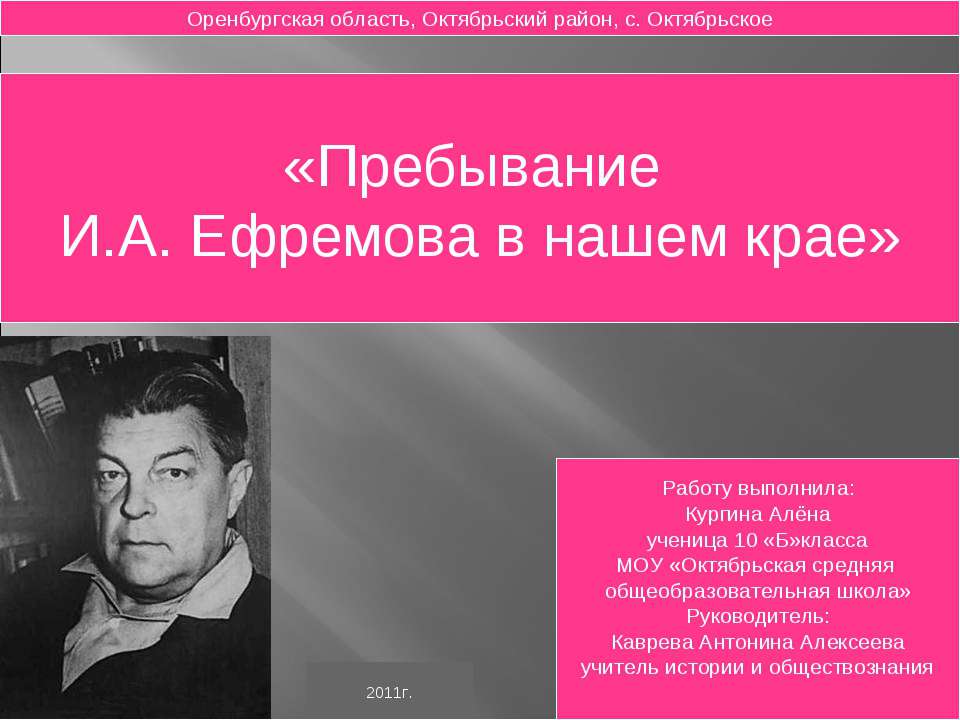 Пребывание И.А. Ефремова в нашем крае - Учебники, Презентации и Подготовка к Экзаменам для Школьников на Klass-Uchebnik.com