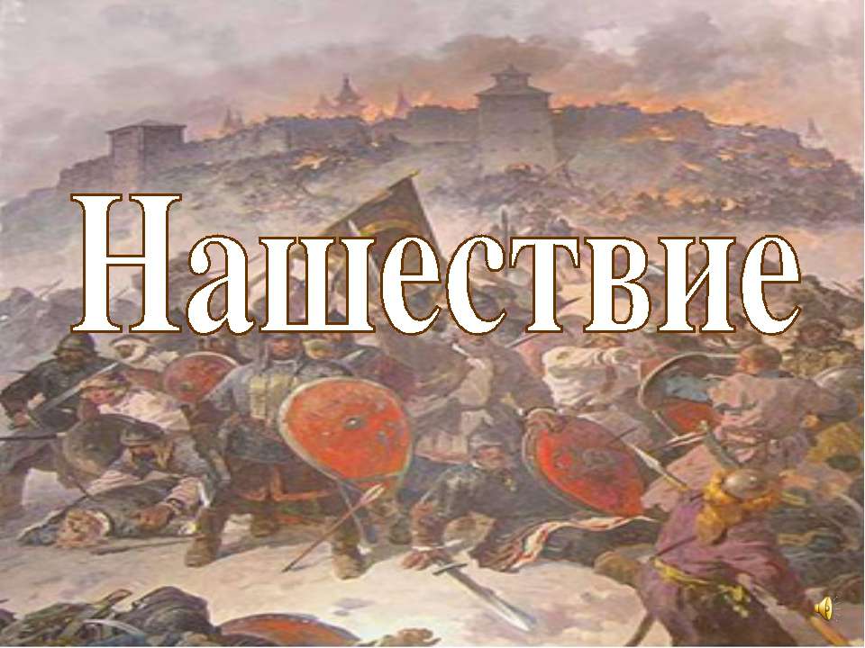 Борьба Руси с иноземными захватчиками Учебники, Презентации и Подготовка к Экзаменам для Школьников на Klass-Uchebnik.com