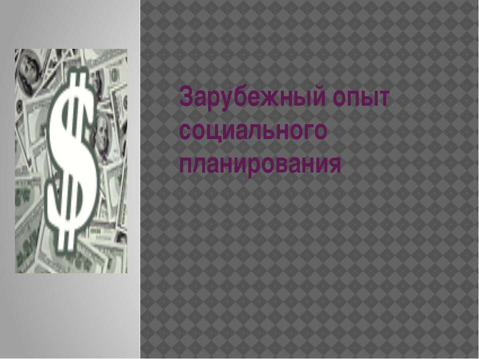 Зарубежный опыт социального планирования Учебники, Презентации и Подготовка к Экзаменам для Школьников на Klass-Uchebnik.com