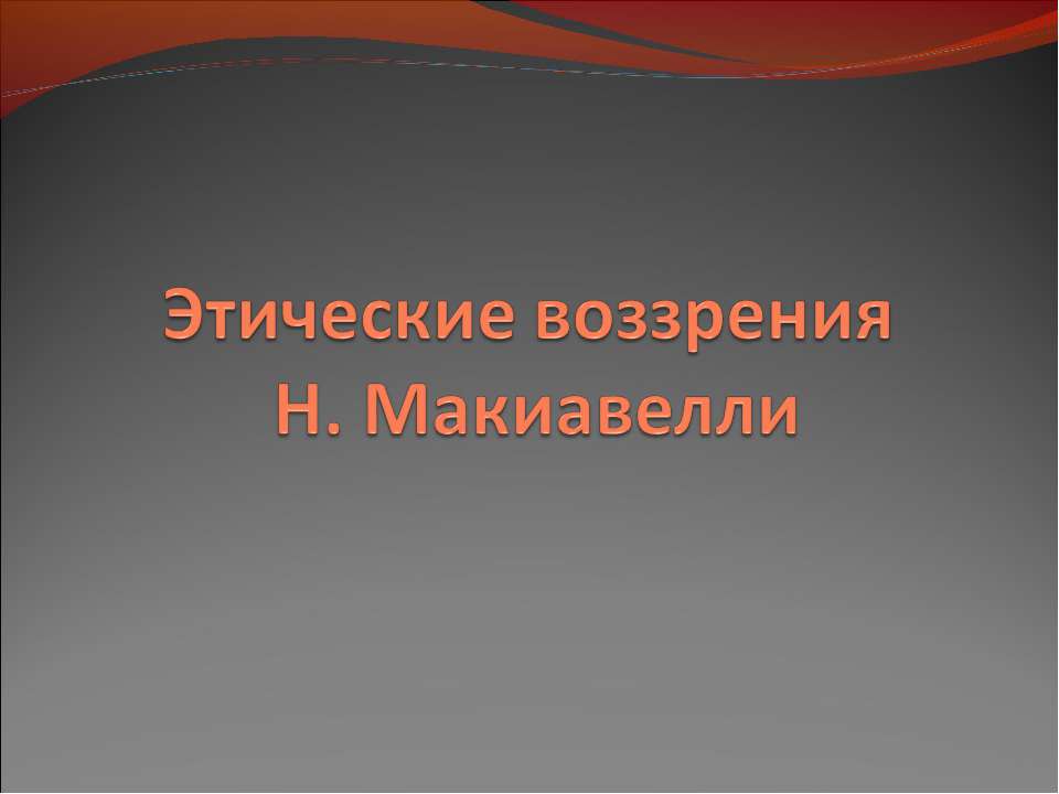 Этические ввозрения Н. Макиавелли Учебники, Презентации и Подготовка к Экзаменам для Школьников на Klass-Uchebnik.com