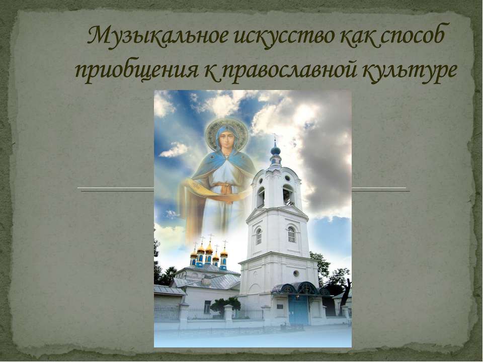 Музыкальное искусство как способ приобщения к православной культуре - Учебники, Презентации и Подготовка к Экзаменам для Школьников на Klass-Uchebnik.com