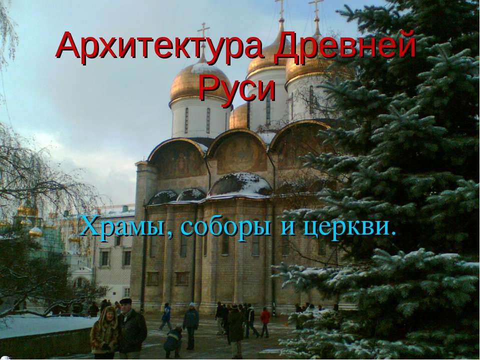 Архитектура Древней Руси Храмы, соборы и церкви - Учебники, Презентации и Подготовка к Экзаменам для Школьников на Klass-Uchebnik.com