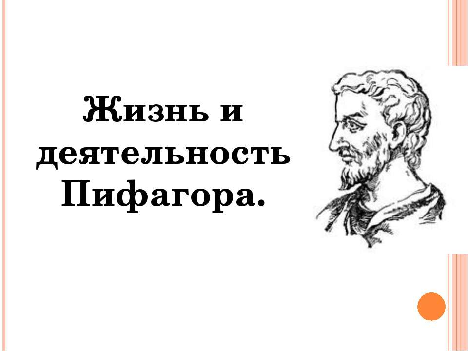 Жизнь и деятельность Пифагора Учебники, Презентации и Подготовка к Экзаменам для Школьников на Klass-Uchebnik.com